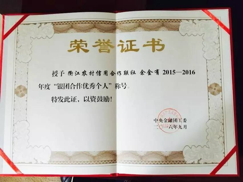 衢江联社监事长余金有同志被中央金融团工委授予2015-2016年度“银团合作优秀个人”荣誉称号