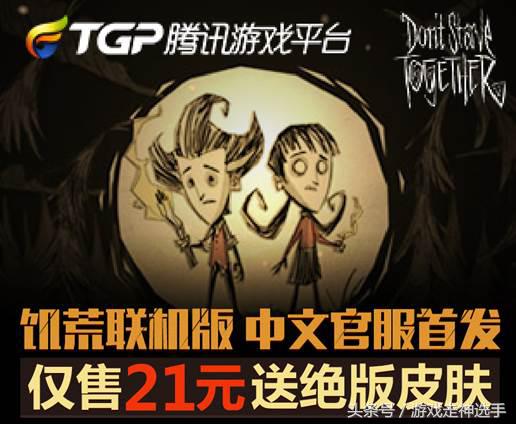 腾讯TGP游戏《饥荒》火到“爆”？你不得不选择的一款好游戏