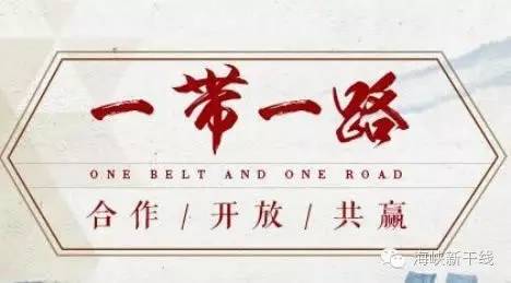 台媒：看大陆“一带一路”，问当局“我们路在何方”？