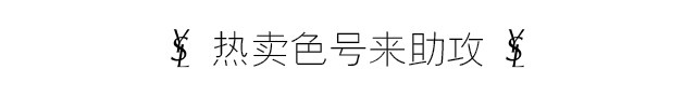 ysl口红1996方管圣诞款 (圣罗兰ysl方管星辰口红)