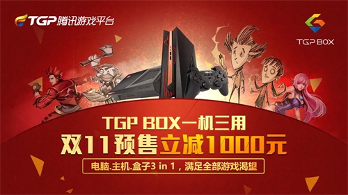 TGPBOX：一机三用超级游戏电脑，双11预售立减1000元
