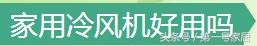 冷风机如何使用效果好,家用冷风机制冷怎么样