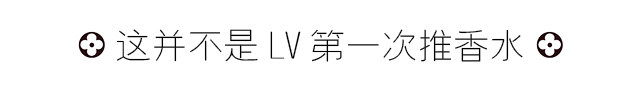 lv香水老款,等了七十年