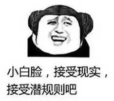 不懂潜规则是不是情商低,不懂潜规则的人能成功吗