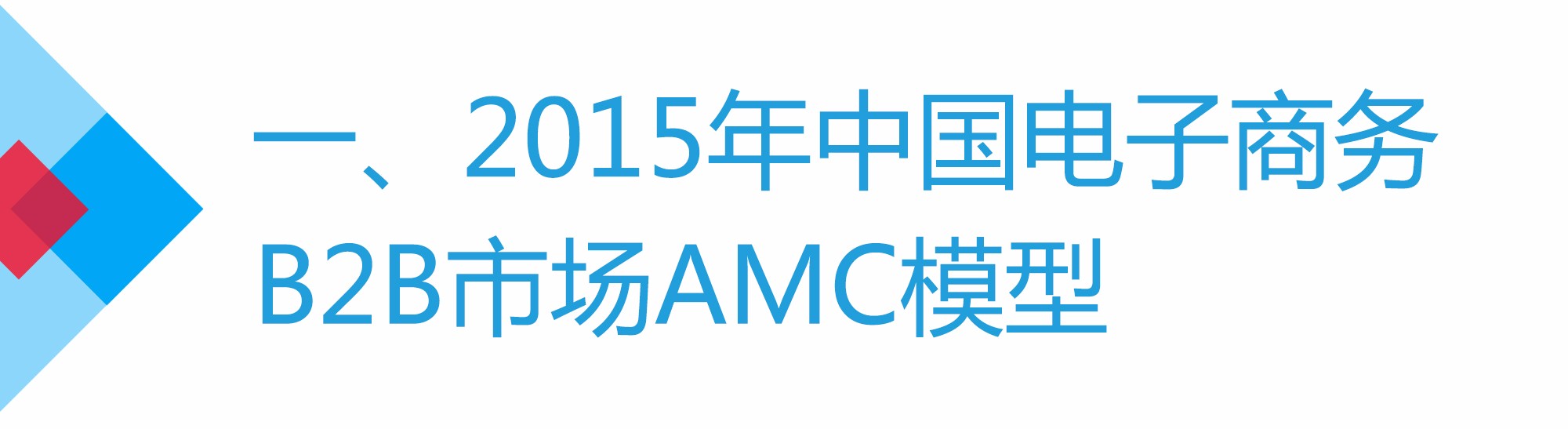 b2b电子商务发展现状及前景分析,电子商务b2b营销