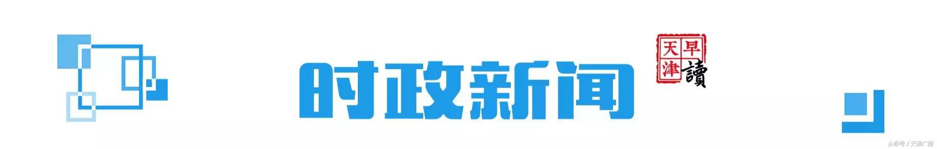 早读天津：市民取6万元现金转存，瞬间“蒸发”1200元！