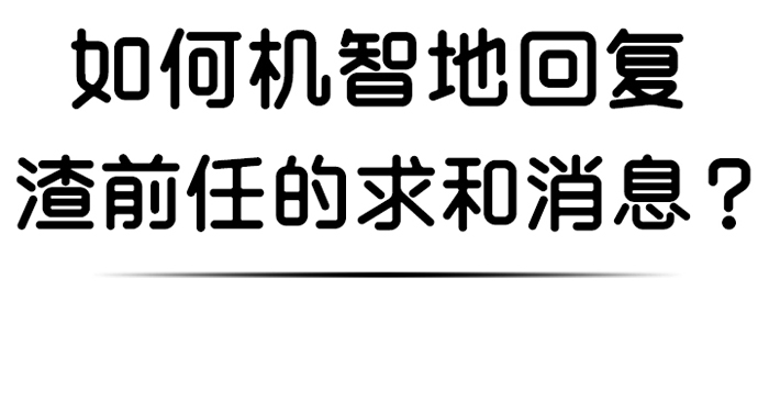 如何对付身边的渣人,渣前任来找怎么应对