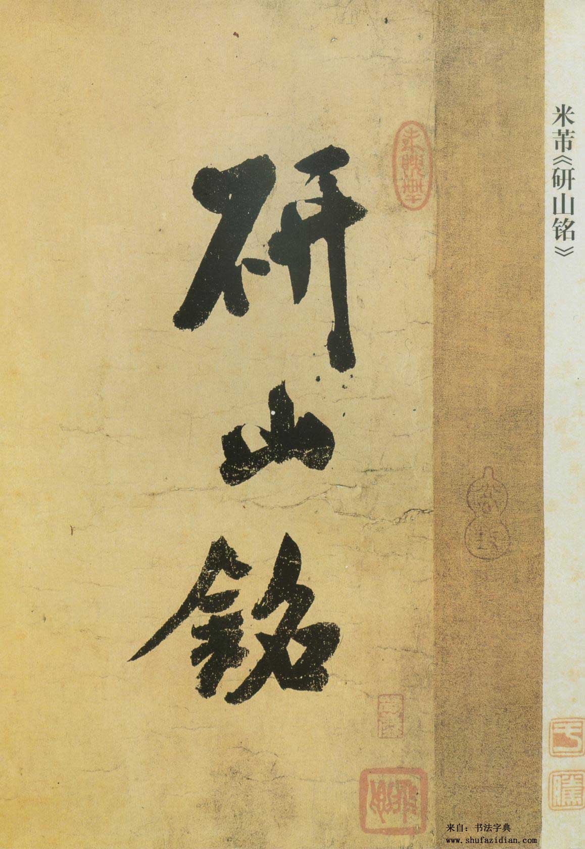 米芾研山铭全文,米芾手札全集墨迹