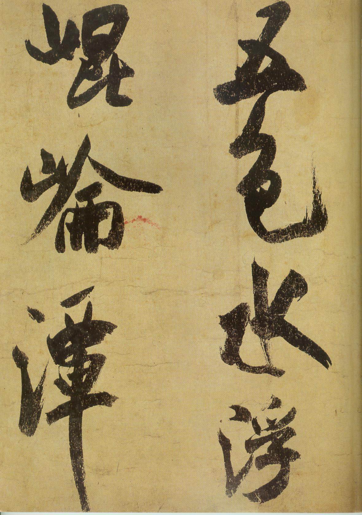 米芾研山铭全文,米芾手札全集墨迹