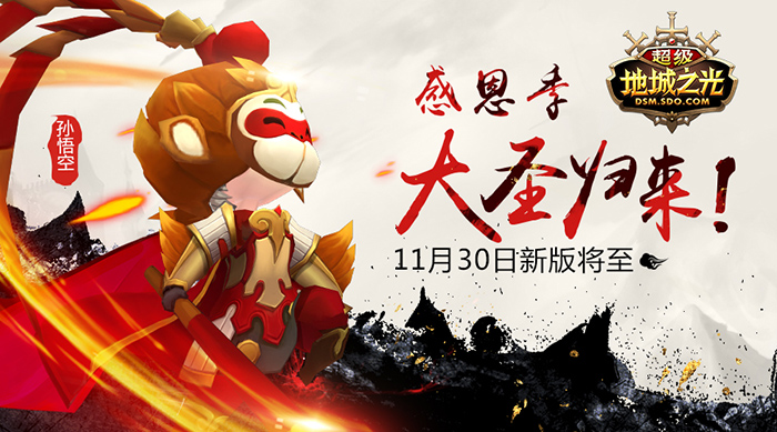感恩节大圣归来！《超级地城之光》新版30日上线！