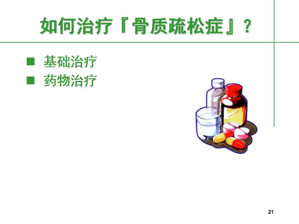 人到中年后骨质疏松要怎么治,中老年人骨质疏松该怎么办