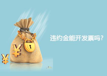 支付违约金给开发票吗,违约金是否能开发票