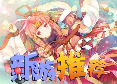 9款新游推荐详解,每周新游推荐排行榜