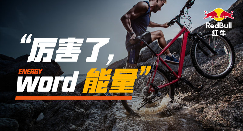 【获奖名单】“厉害了word能量”红牛│连续运动30天