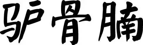 买LV不如食LV！这家新开驴肉汤无宣传却日日爆满！完胜LV！