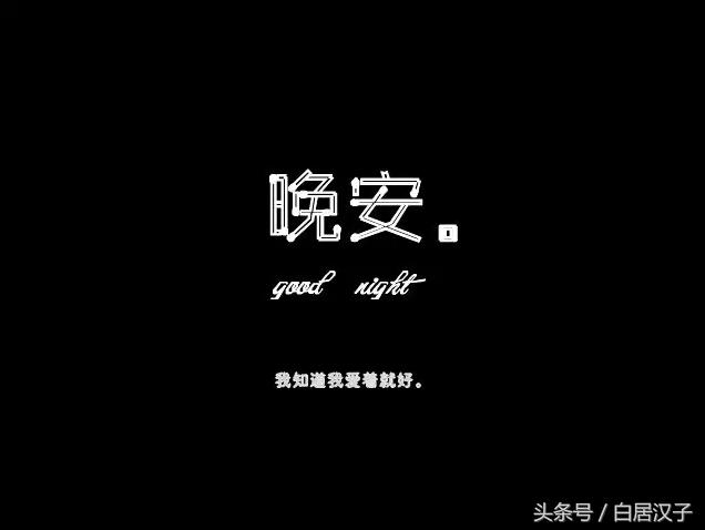 你的孤独只是不愿早睡