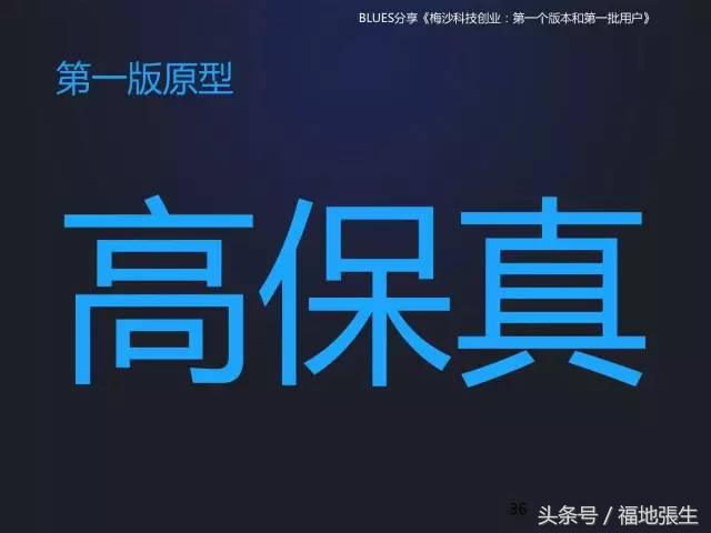 来自梅沙科技兰军BLUES的创业分享PPT，你值得一看！