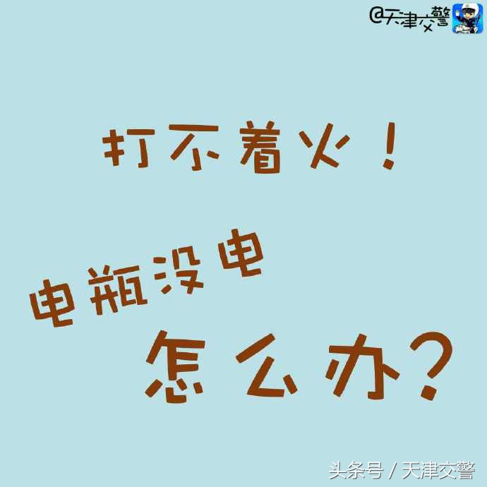 电瓶没电了怎么办超简单,电瓶没电了怎么办修复