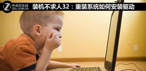 装机不求人基础知识,从装电脑到装系统如何安装驱动