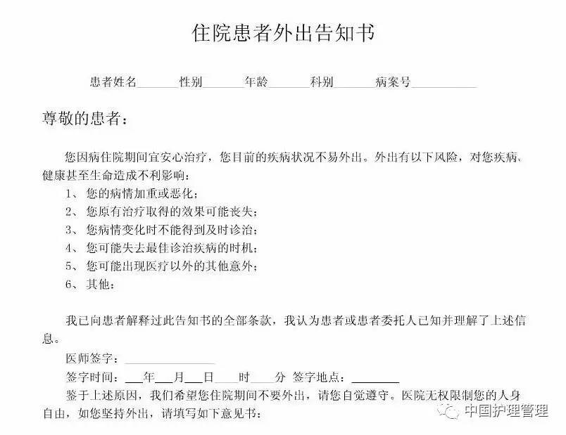 患者住院期间外出情况说明,住院病人外出告知书