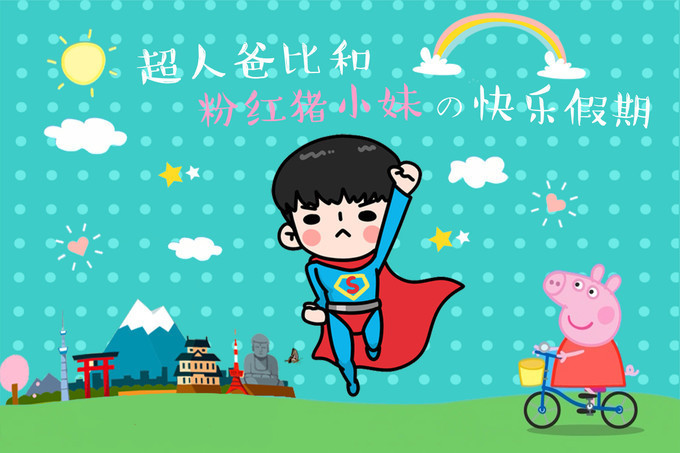 粉红猪小妹与小猪佩奇,粉红猪小妹的快乐生活