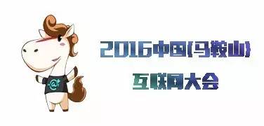 马鞍山网络大会,第三届中国马鞍山互联网大会