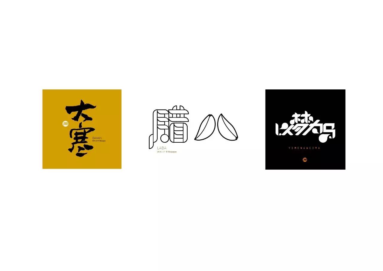 造字如修行——郝君军2016字体日记