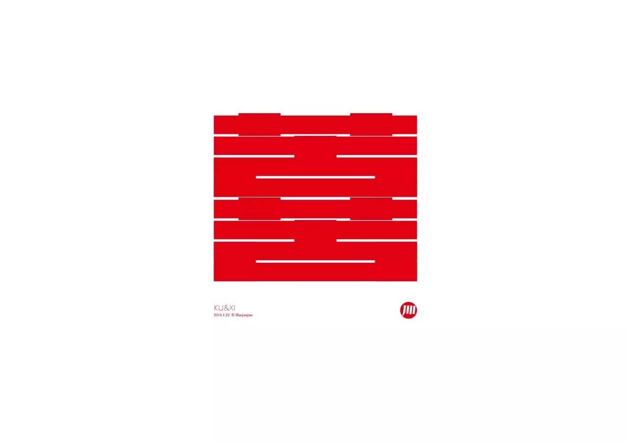 造字如修行——郝君军2016字体日记