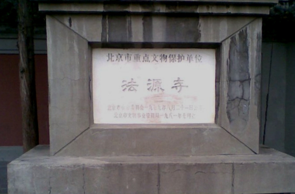法海寺北京市石景山寺庙,法海所在寺庙