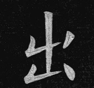 最简单的出字写法,出字简单但不好写