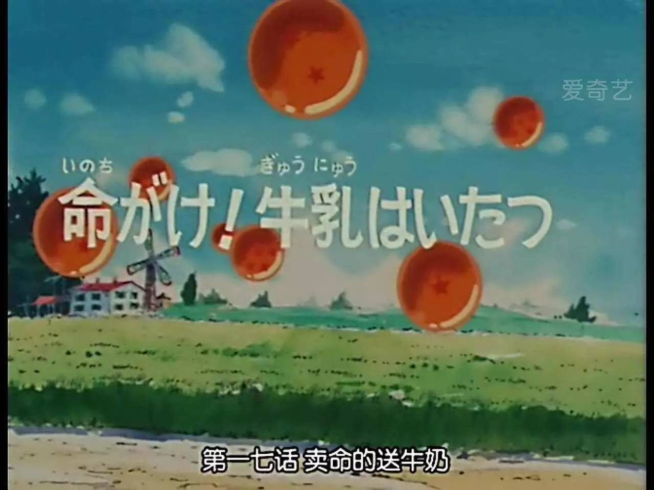 七龙珠送牛奶是哪一集,七龙珠第十七册