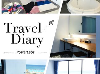 走过你我永不能忘的记忆光年，走进那个被海风吹热的夏天--2016女神与文青、还有天天的台湾盛夏之旅