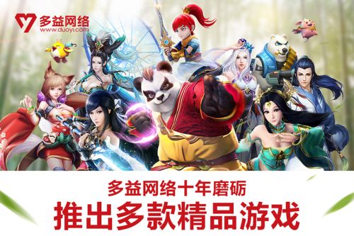 多益网络十年光辉历程:做真正好玩的游戏