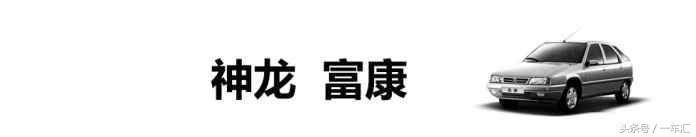 经典情怀富康,富康情怀车