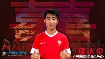 郑达伦加盟天津泰达,权健郑达伦的身价