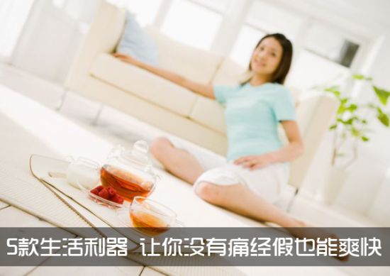 大姨妈痛经必备神器测评,五种生活实用神器