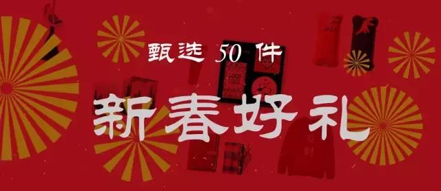 璀璨福利贴|新春50礼，颜好有腔调的春节礼品大清单