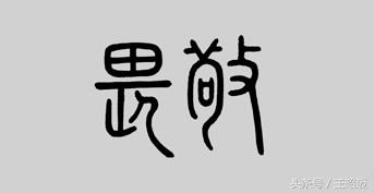 写了这么多年书法就是不顺眼,写了这么多年的字你写对了吗