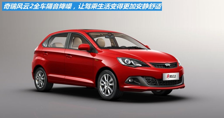 奇瑞风云2发动机隔音,奇瑞新风云2车门隔音