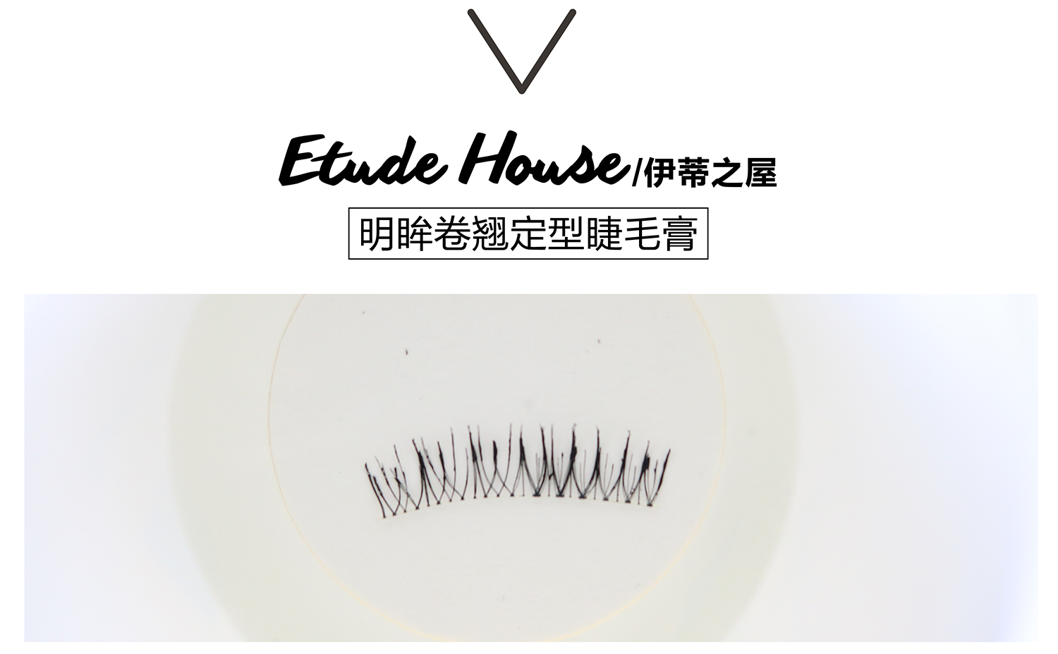 真人亲测八大睫毛膏防水大作战，昂首挺胸摩！天！翘！