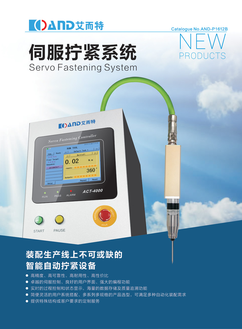 艾而特智能拧紧设备,艾而特智能拧紧系统操作手册