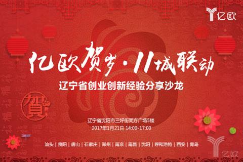 “辽宁省创业创新经验分享沙龙”邀请函