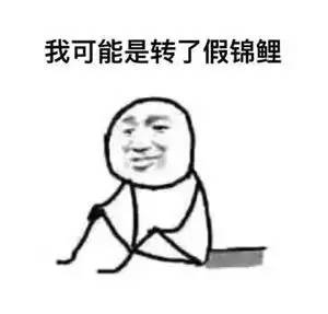 你读的书是假的？发的工资也是假的？恭喜你被开年第一梗刷屏了