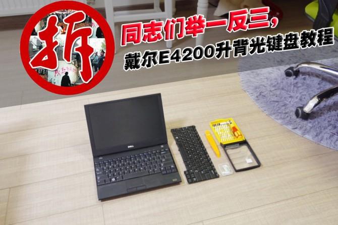 笔记本无背光键盘换背光键盘,笔记本普通键盘换背光键盘