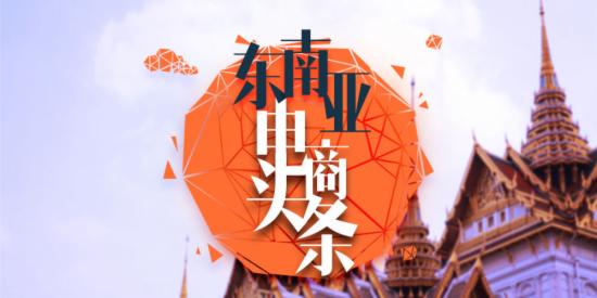 东南亚电商新加坡电商公司,东南亚电商头条