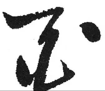 鸡年想写好“丁酉”,先看看这个帖子!