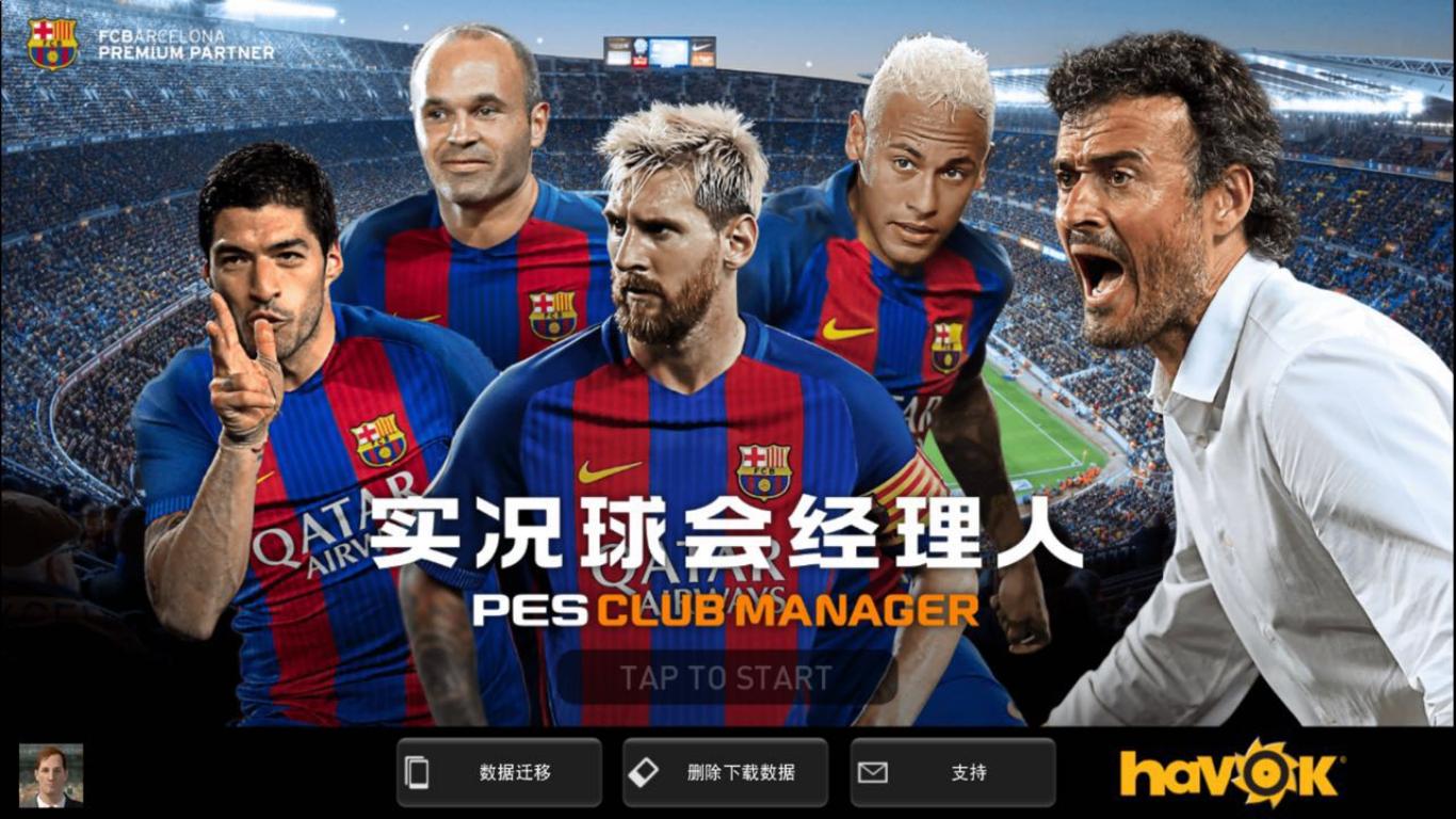 这应该是目前最好的足球模拟游戏：pescm实况球会经理人浅评