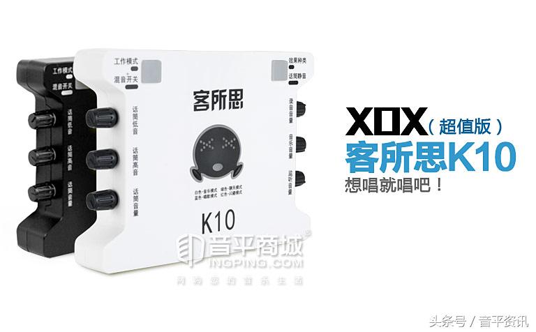 客所思,XOXK10（超值版）网络K歌USB声卡