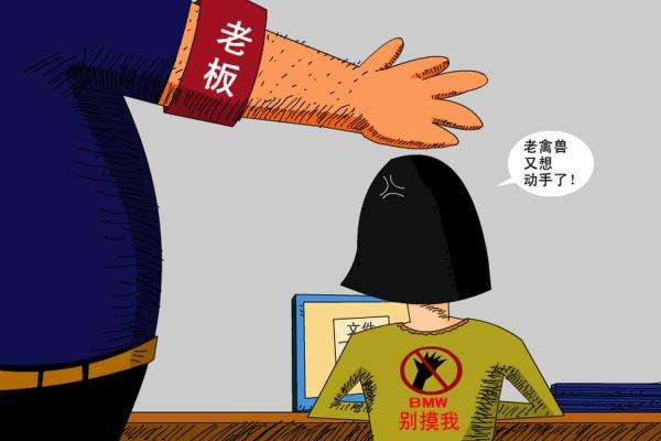 职场骚扰，劳动关系能否解除