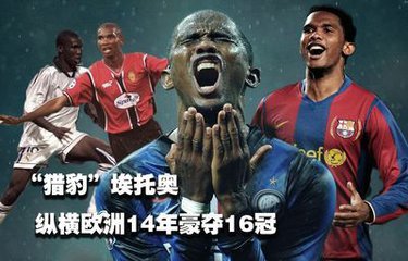 埃托奥为什么不能参加世界杯,埃托奥来过中国踢球么